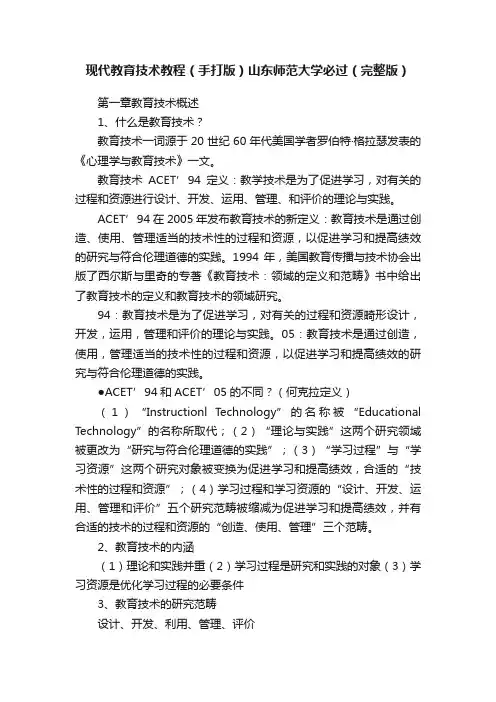 现代教育技术教程（手打版）山东师范大学必过（完整版）