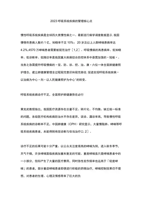 2023呼吸系统疾病的管理核心点