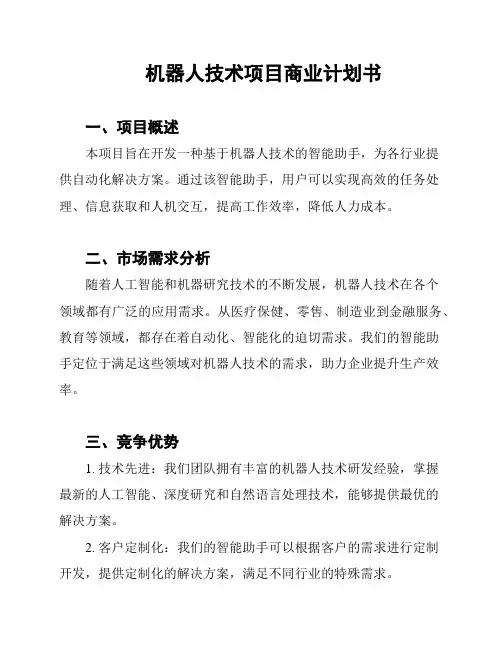 机器人技术项目商业计划书