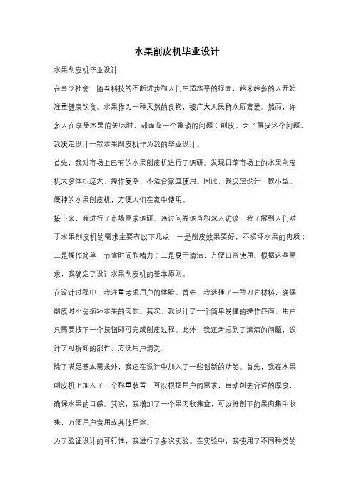 水果削皮机毕业设计
