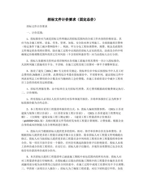 招标文件计价要求(固定总价)