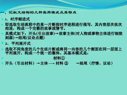 一记叙文结构几种实用模式及其特点