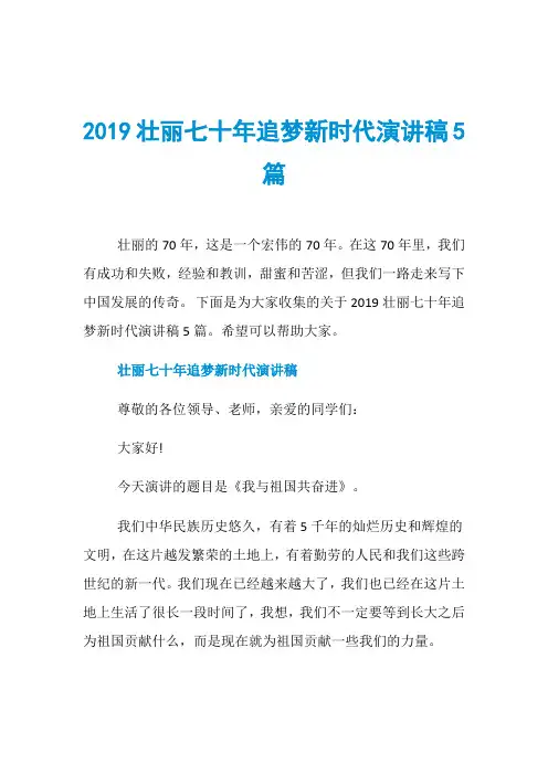 2019壮丽七十年追梦新时代演讲稿5篇
