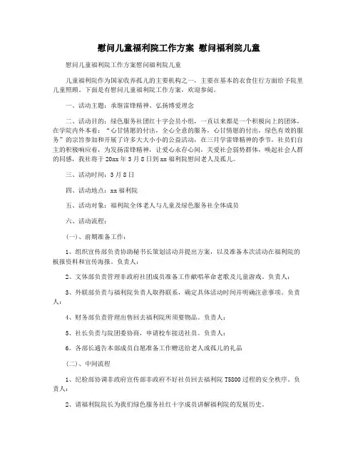 慰问儿童福利院工作方案 慰问福利院儿童