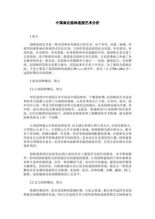 中国南北园林造园艺术分析