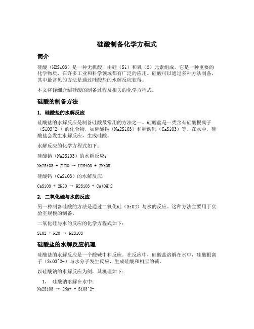 硅酸制备化学方程式