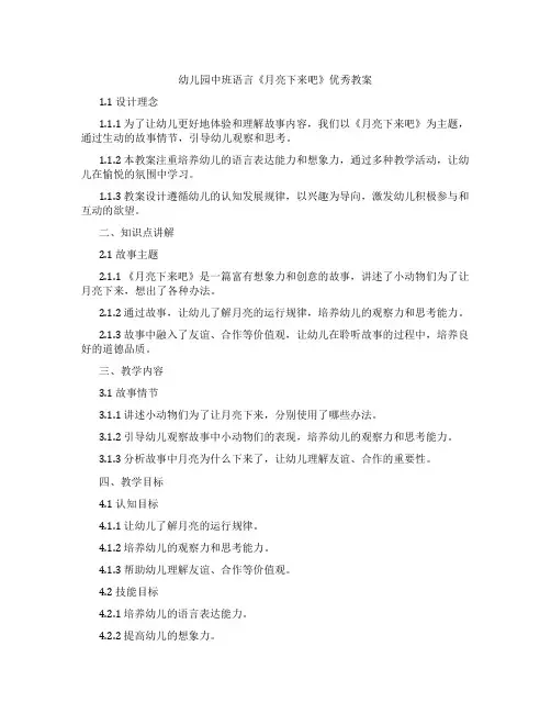 幼儿园中班语言《月亮下来吧》教案