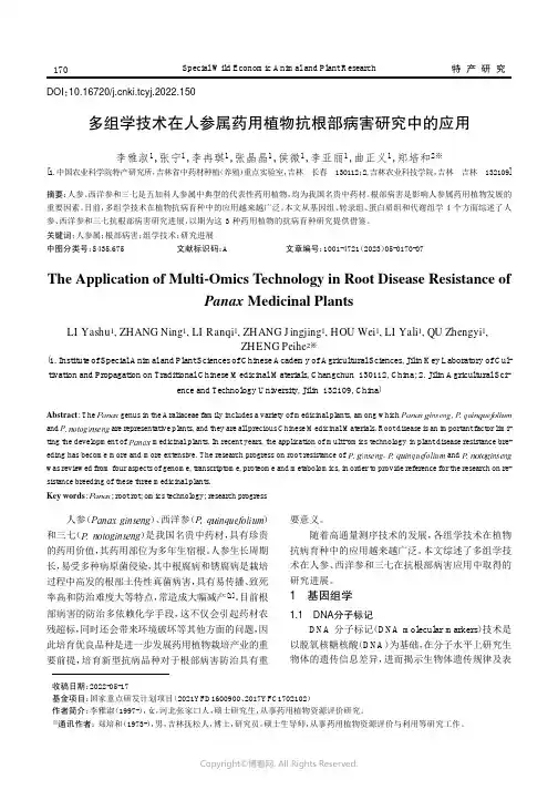 多组学技术在人参属药用植物抗根部病害研究中的应用