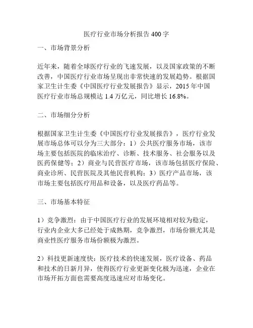 医疗行业市场分析报告400字