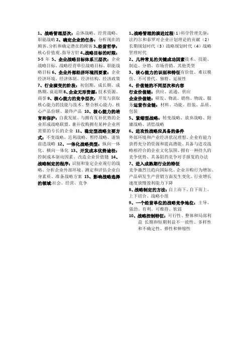 战略管理复习题docx