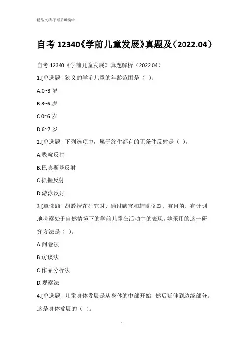 自考12340《学前儿童发展》真题及(2022.04)_2