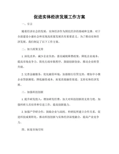 促进实体经济发展工作方案