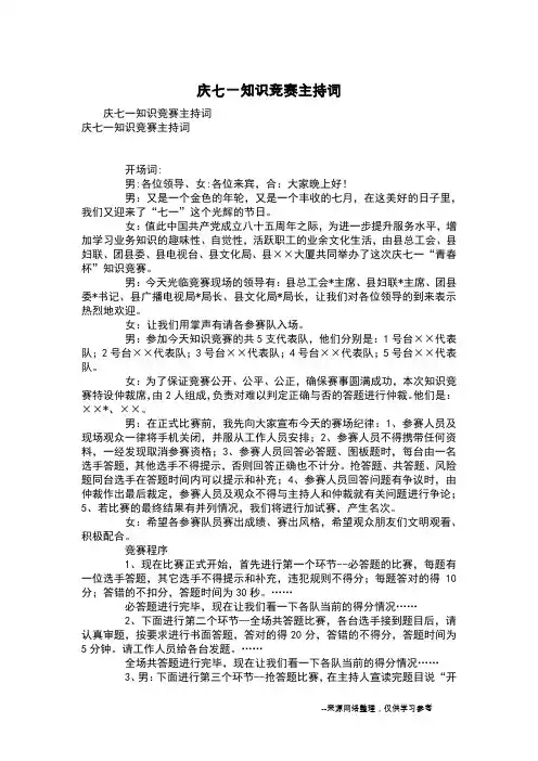 庆七一知识竞赛主持词