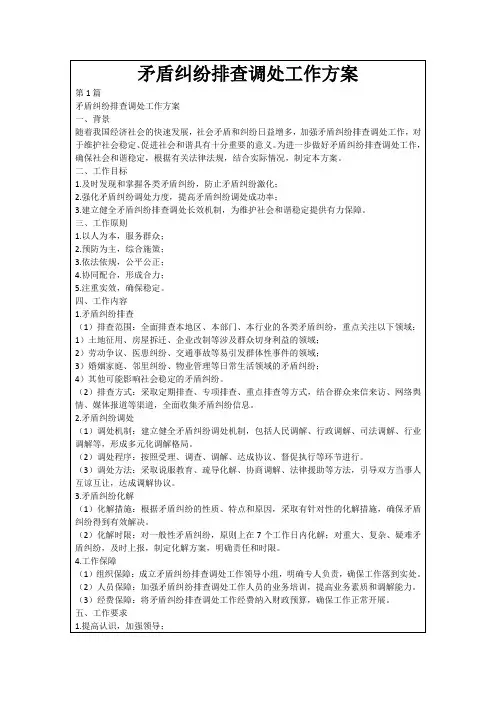 矛盾纠纷排查调处工作方案