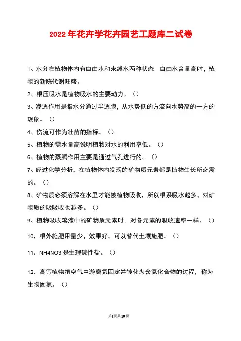 2022年花卉学花卉园艺工题库二试卷