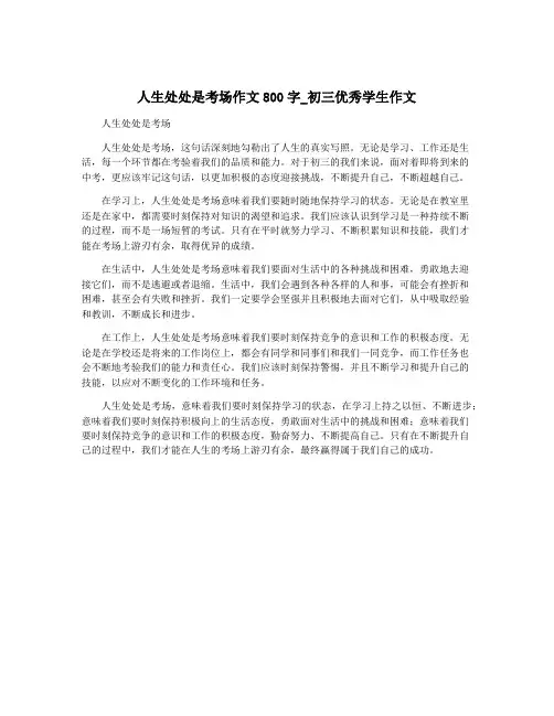 人生处处是考场作文800字_初三优秀学生作文