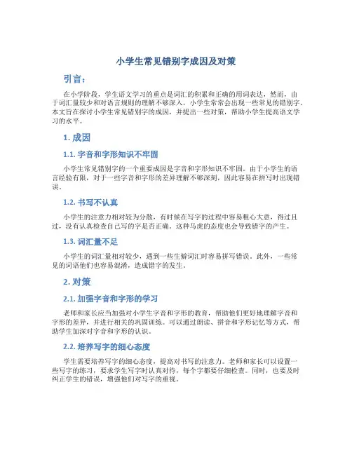 小学生常见错别字成因及对策