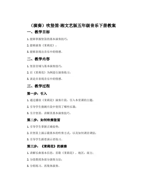 (演奏)吹竖笛-湘文艺版五年级音乐下册教案