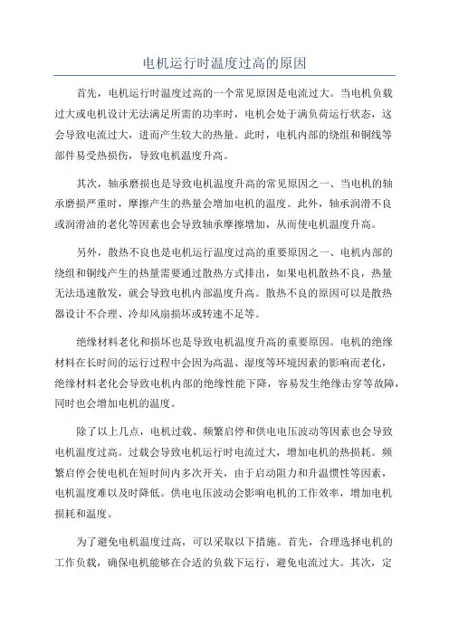 电机运行时温度过高的原因