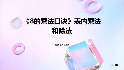 《8的乘法口诀》表内乘法和除法