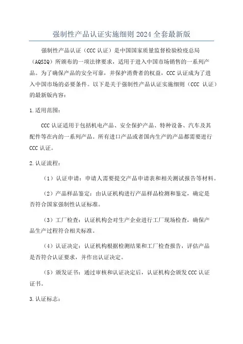 强制性产品认证实施细则2024全套最新版