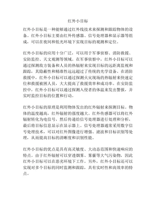 红外小目标