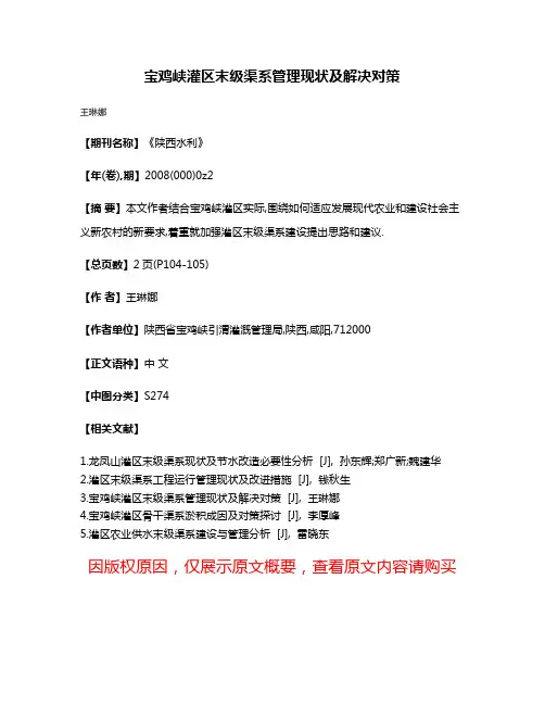 宝鸡峡灌区末级渠系管理现状及解决对策