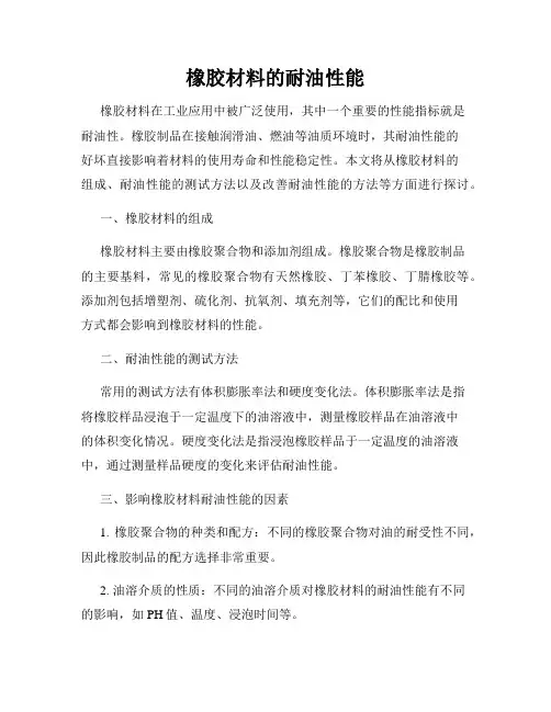 橡胶材料的耐油性能