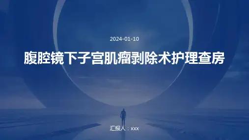 腹腔镜下子宫肌瘤剥除术护理查查房PPT课件