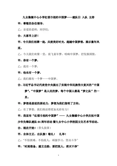 红领巾相约中国梦建队日主持