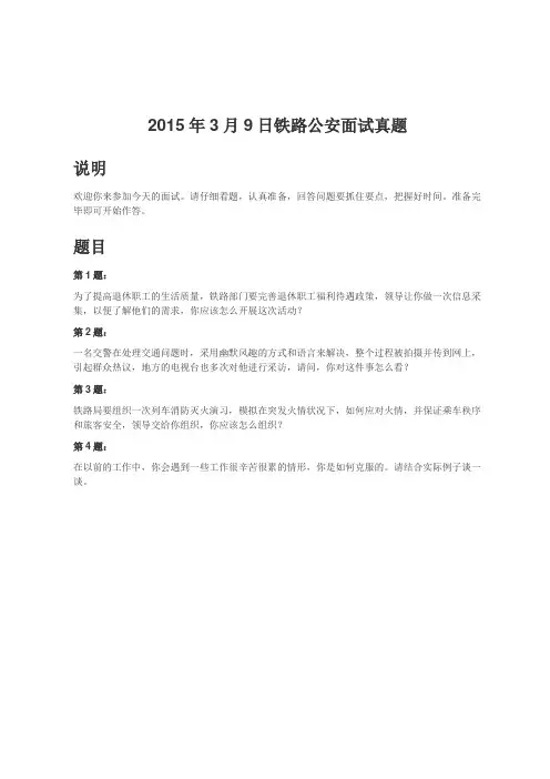 国考面试-2015年3月9日铁路公安面试真题