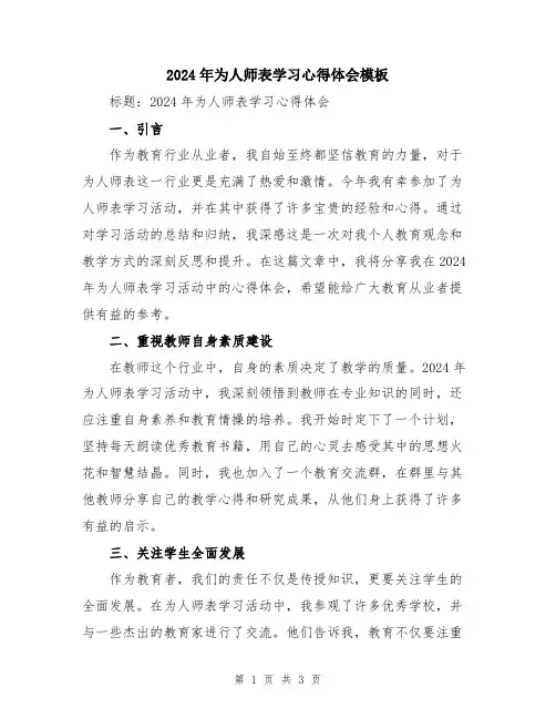 2024年为人师表学习心得体会模板