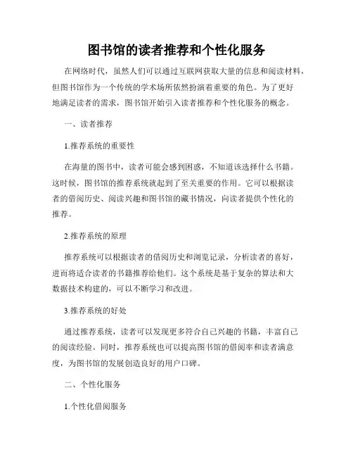 图书馆的读者推荐和个性化服务