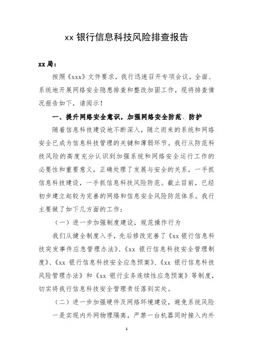 xx银行信息科技风险排查报告
