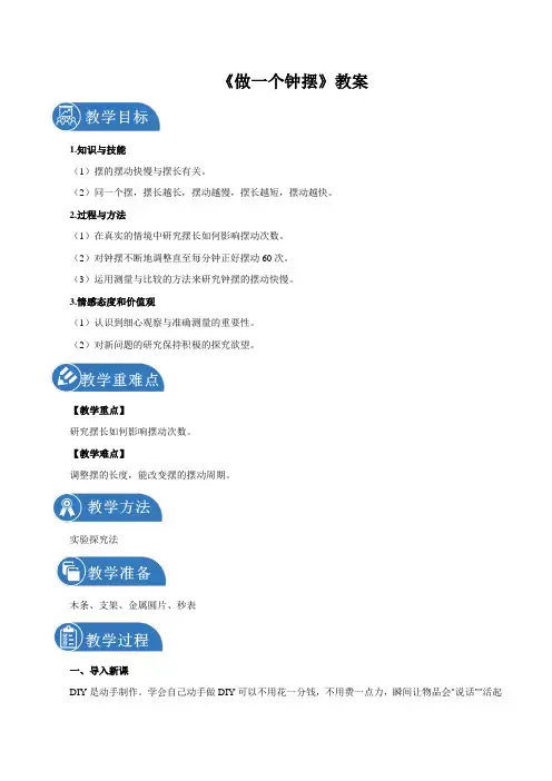 3.7做一个钟摆课时教案小学科学教科版五年级下册(2022年)