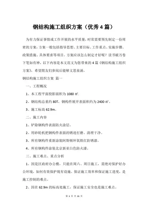钢结构施工组织方案(4篇)