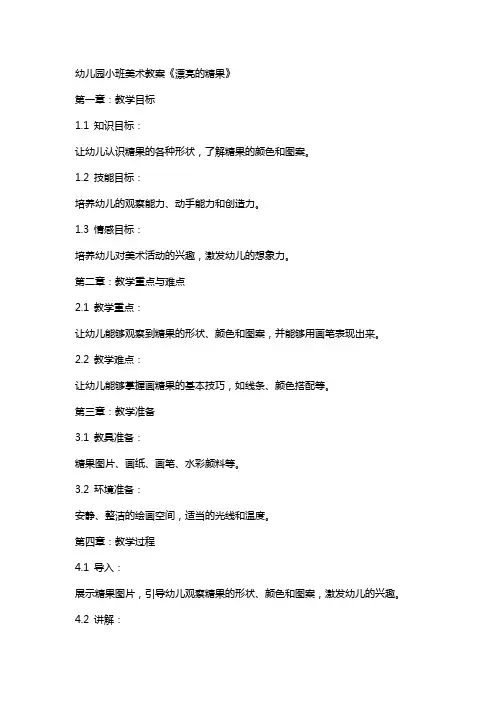 幼儿园小班美术教案《漂亮的糖果》
