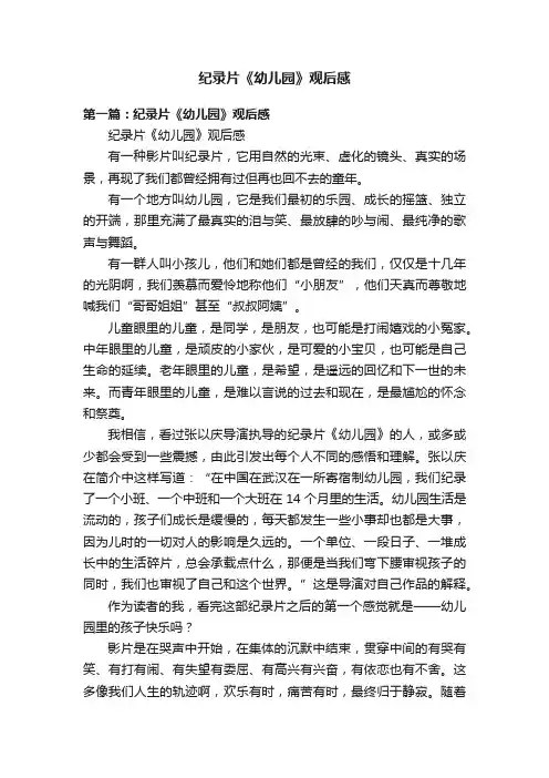 纪录片《幼儿园》观后感