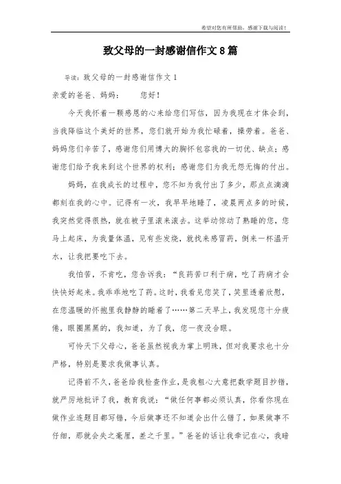 致父母的一封感谢信作文8篇