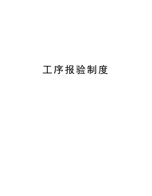 工序报验制度知识交流