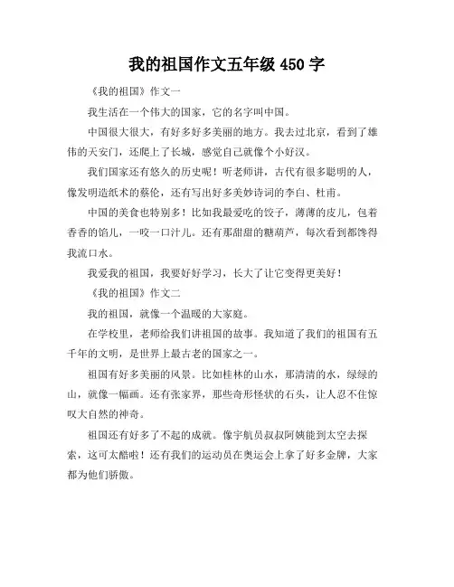 我的祖国作文五年级450字