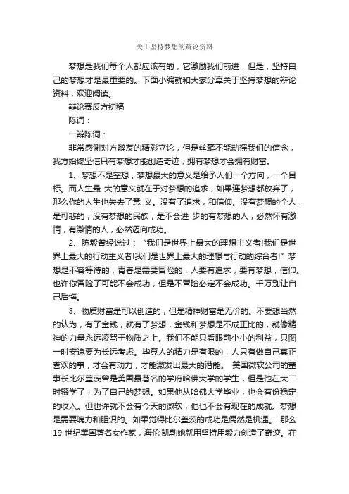 关于坚持梦想的辩论资料_辩论赛_