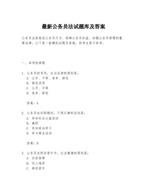 最新公务员法试题库及答案