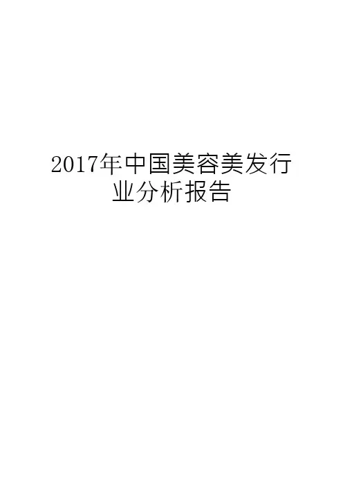 2017年中国美容美发行业分析报告