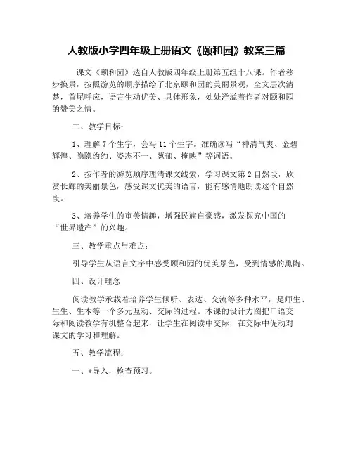 人教版小学四年级上册语文《颐和园》教案三篇