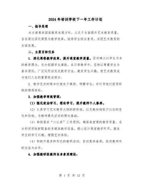 2024年培训学校下一年工作计划（6篇）