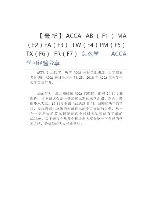 【最新】ACCA AB(F1)MA(F2)FA(F3) LW(F4)PM(F5) TX(F6) FR(F7) 怎么学——ACCA学习经验分享 