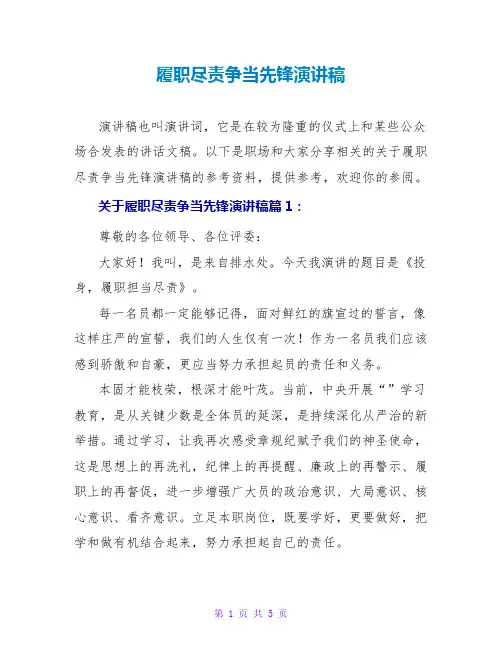 履职尽责争当先锋演讲稿