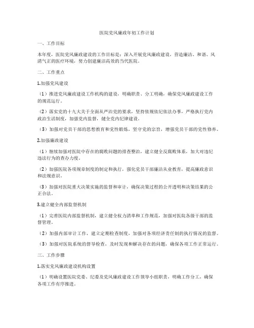 医院党风廉政年初工作计划