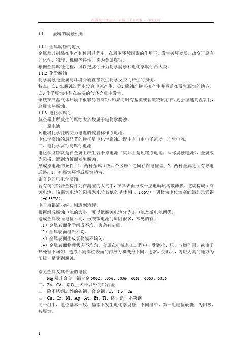 金属腐蚀机理及分类 
